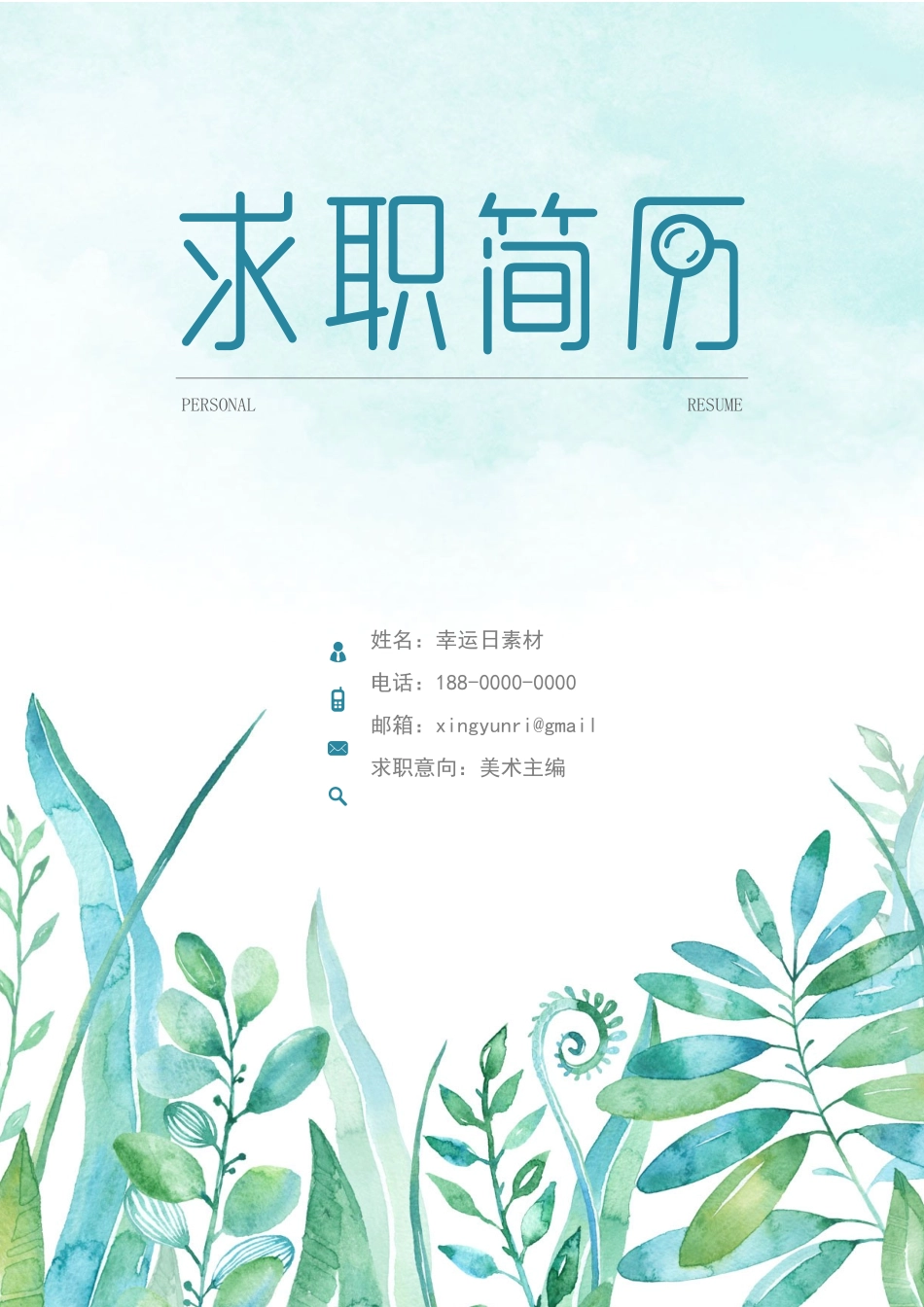 个人简历、自荐信、面试问题模版-33(13).docx_第1页