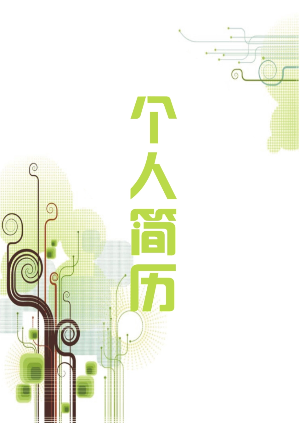 个人简历、自荐信、面试问题模版-33(18).docx_第1页