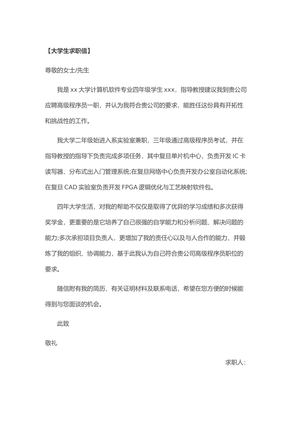 个人简历、自荐信、面试问题模版-33_新 大 学 生 求 职 信 范 文.doc_第1页