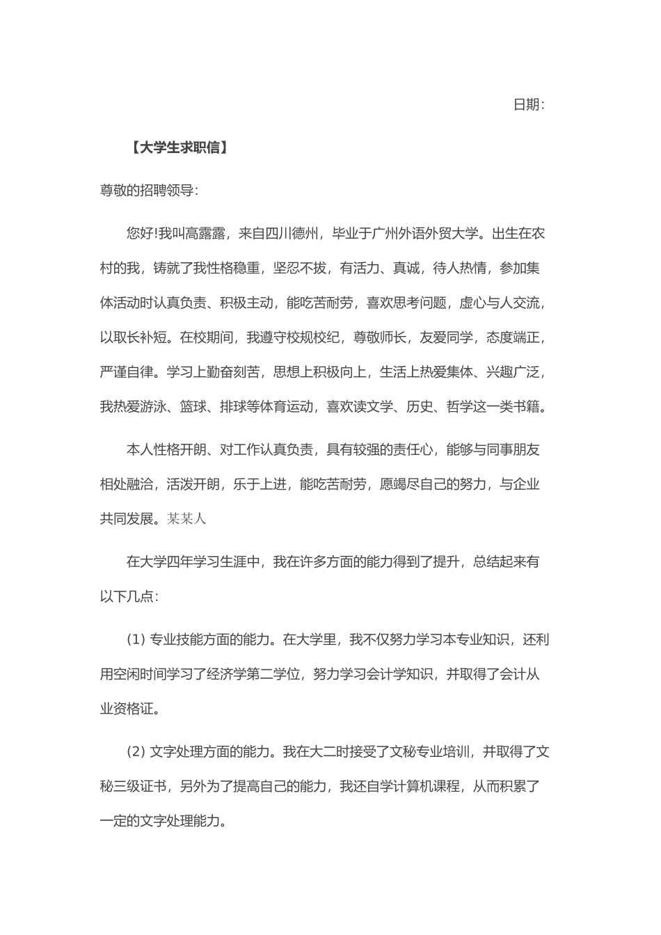 个人简历、自荐信、面试问题模版-33_新 大 学 生 求 职 信 范 文.doc_第2页