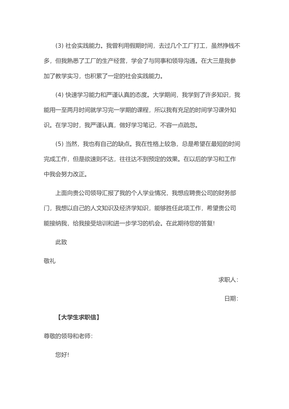 个人简历、自荐信、面试问题模版-33_新 大 学 生 求 职 信 范 文.doc_第3页