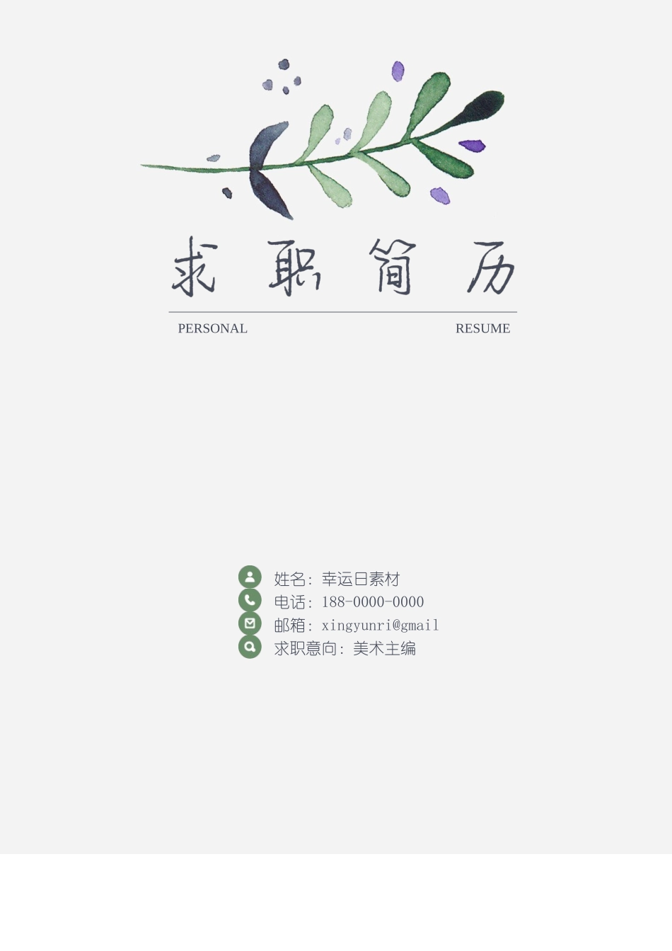 个人简历、自荐信、面试问题模版-34(7).docx_第2页