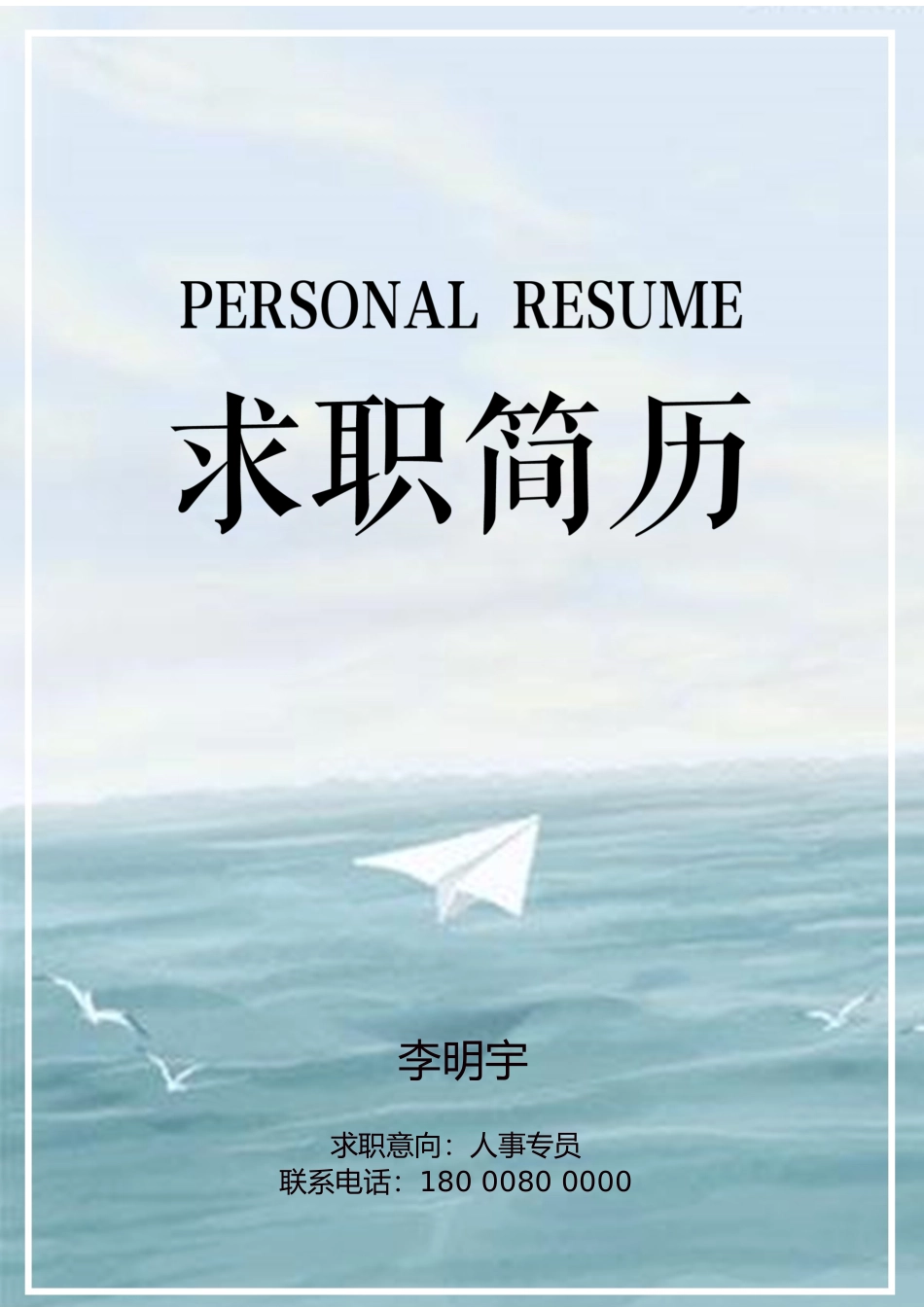 个人简历、自荐信、面试问题模版-34(10).docx_第1页