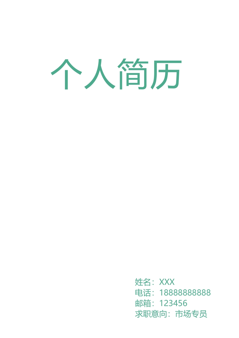 个人简历、自荐信、面试问题模版-34.doc_第1页