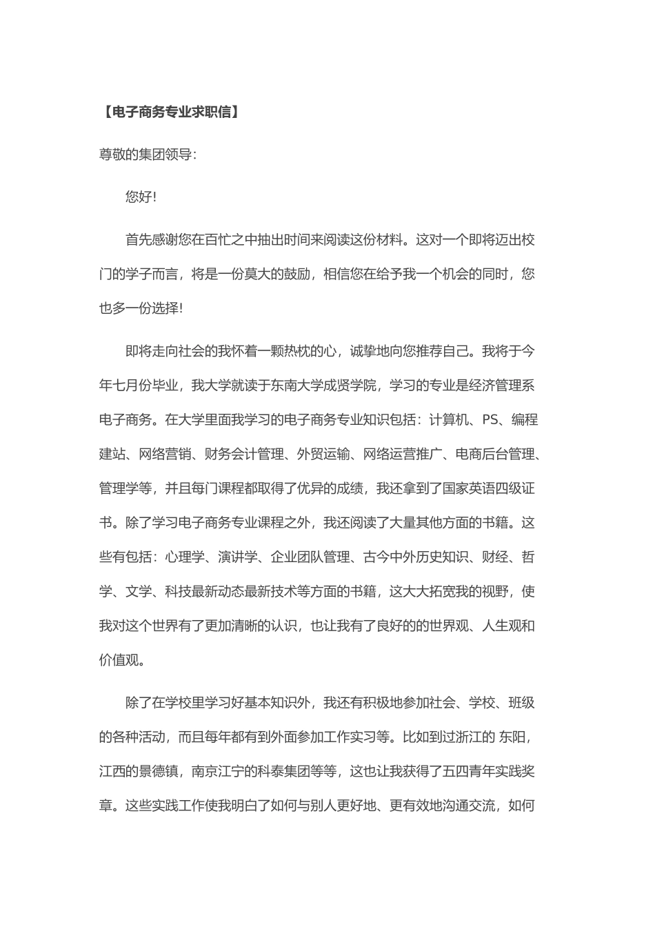 个人简历、自荐信、面试问题模版-34_ 电 子 商 务 专 业 求 职 信.doc_第1页