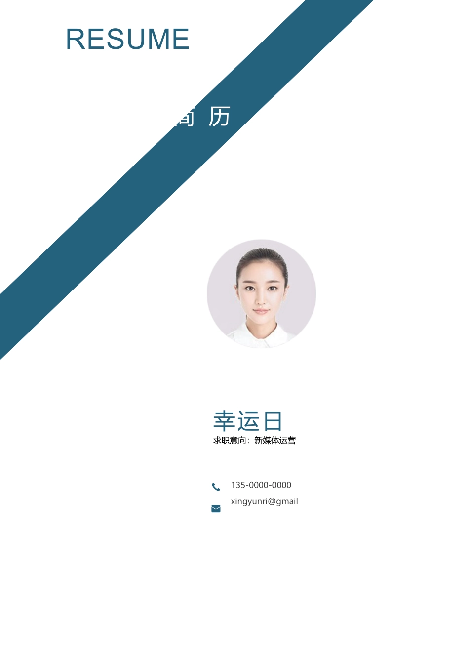 个人简历、自荐信、面试问题模版-35(1).docx_第1页