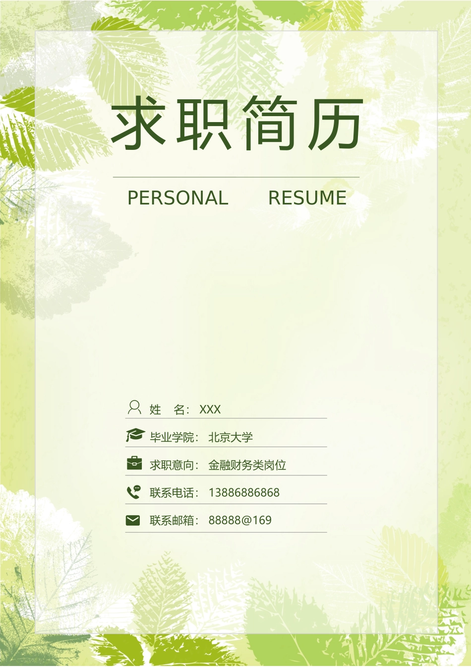 个人简历、自荐信、面试问题模版-35(19).docx_第1页