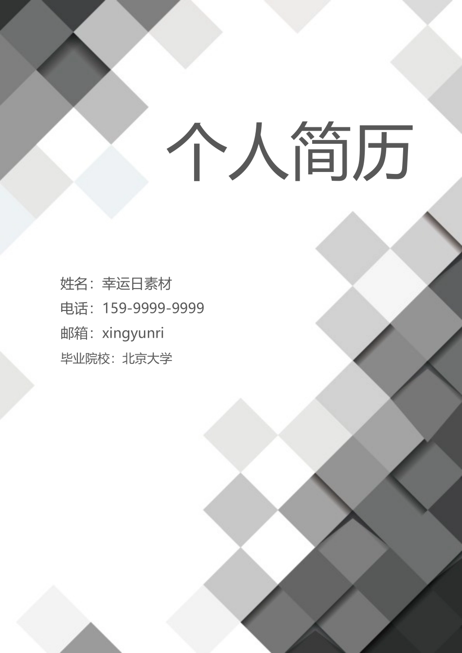 个人简历、自荐信、面试问题模版-35.doc_第1页