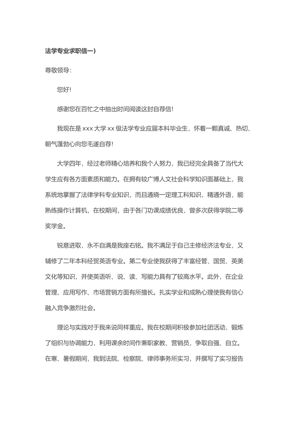 个人简历、自荐信、面试问题模版-35_法 学 专 业 求 职 信 范 文.doc_第1页