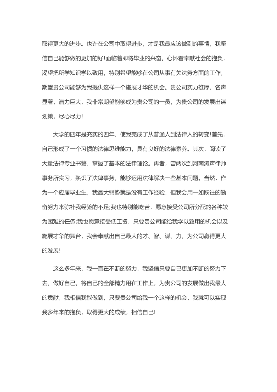 个人简历、自荐信、面试问题模版-35_法 学 专 业 求 职 信 范 文.doc_第3页
