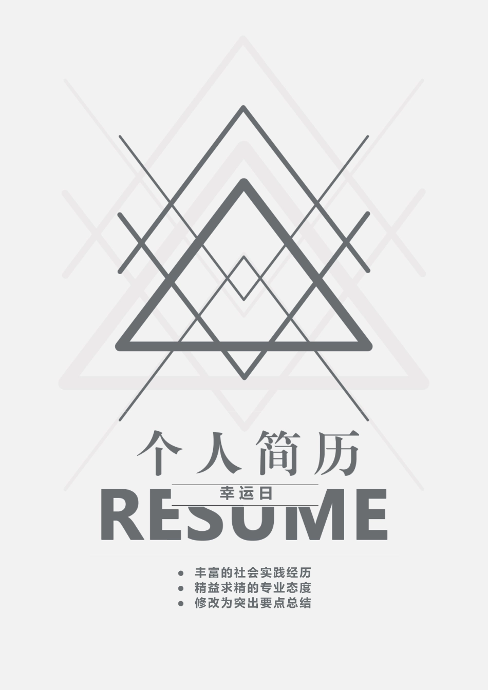 个人简历、自荐信、面试问题模版-36.doc_第1页