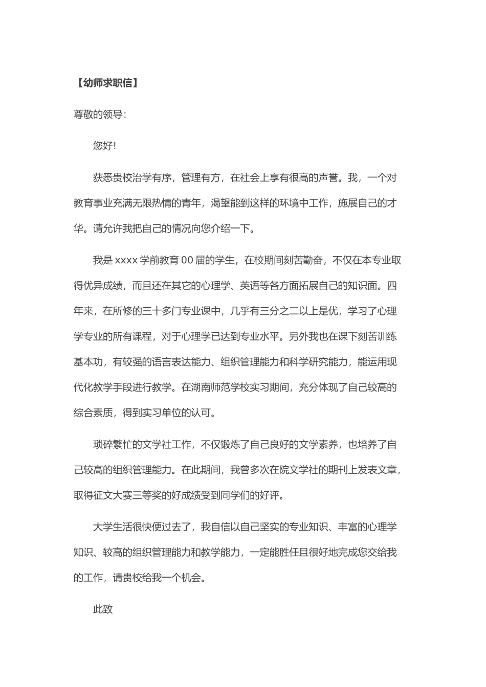 个人简历、自荐信、面试问题模版-36_幼 师 求 职 信 范 文.doc_第1页