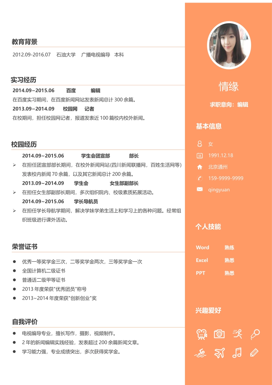 个人简历、自荐信、面试问题模版-037、简历模板.docx_第1页