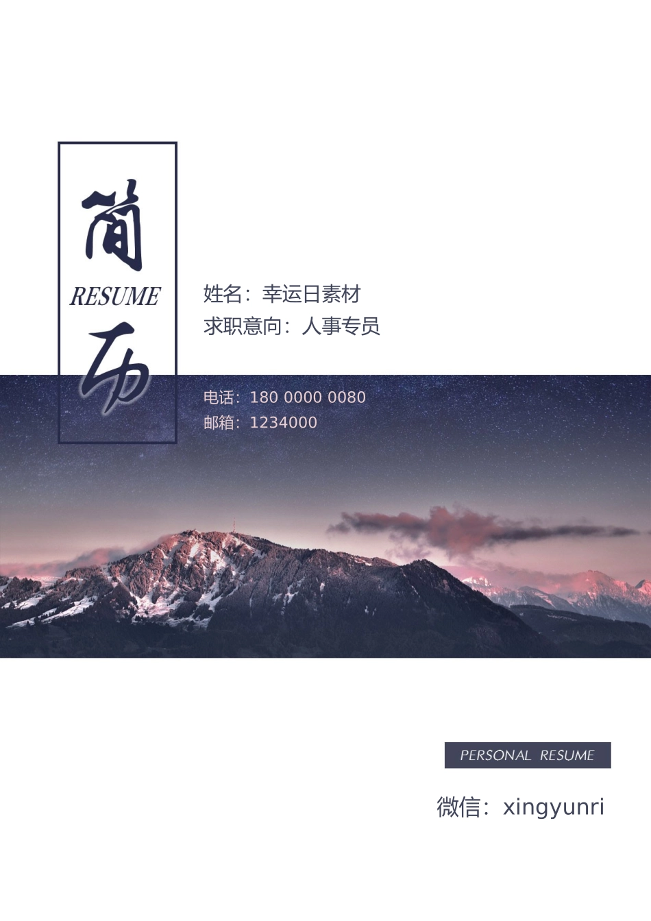 个人简历、自荐信、面试问题模版-37(4).docx_第1页
