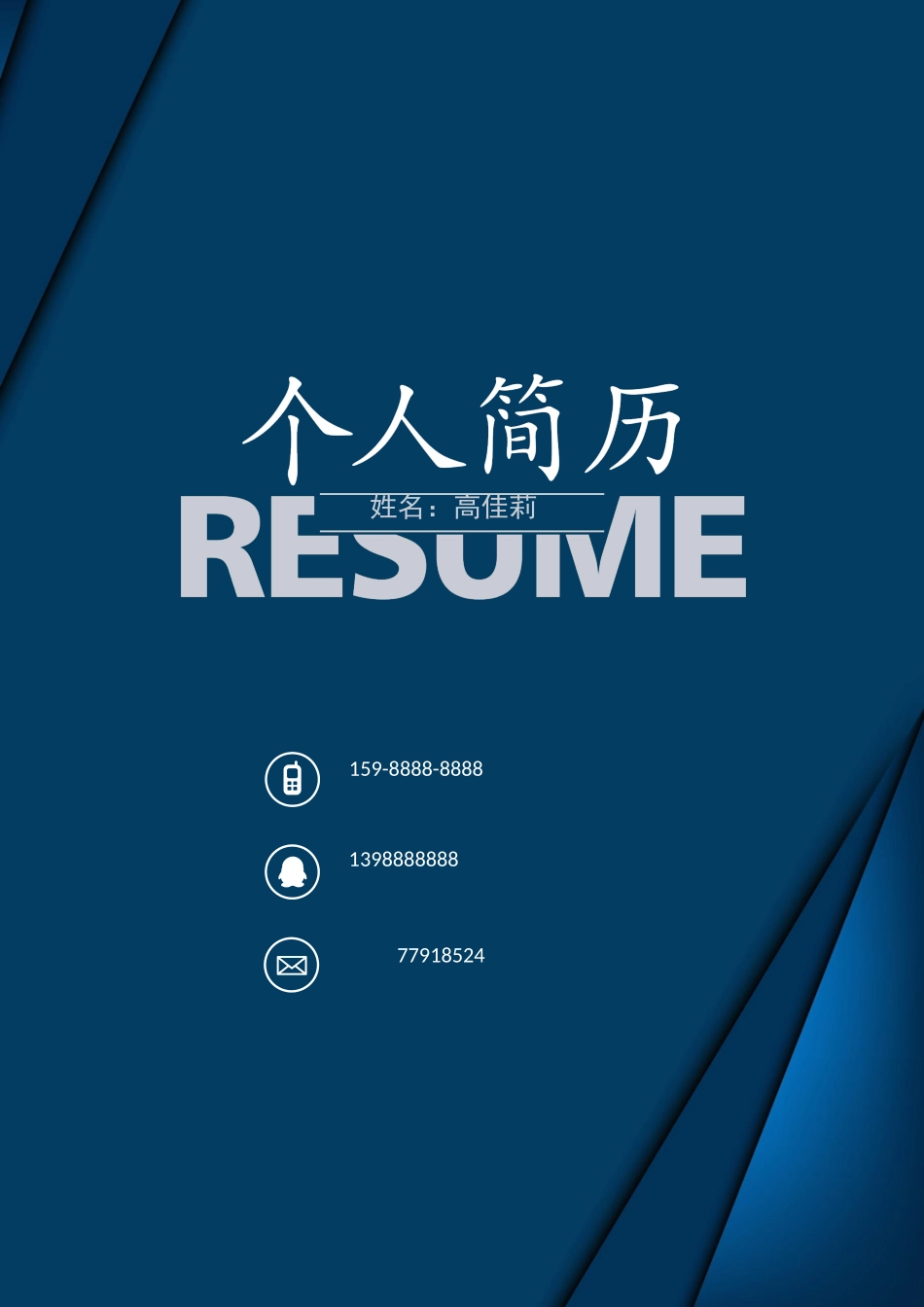 个人简历、自荐信、面试问题模版-37(13).docx_第1页