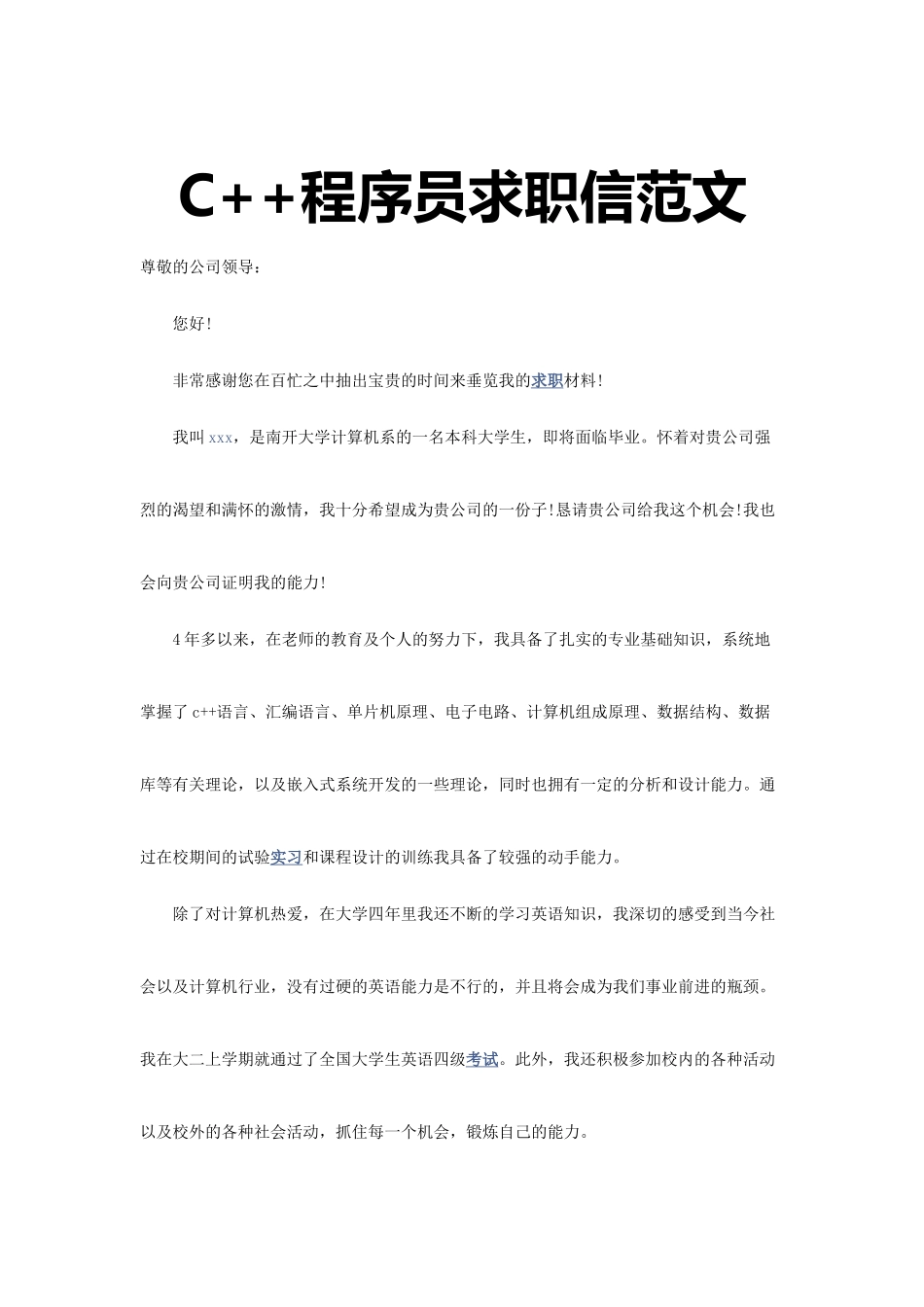 个人简历、自荐信、面试问题模版-37_C + + 程 序 员 求 职 信 范 文.doc_第1页