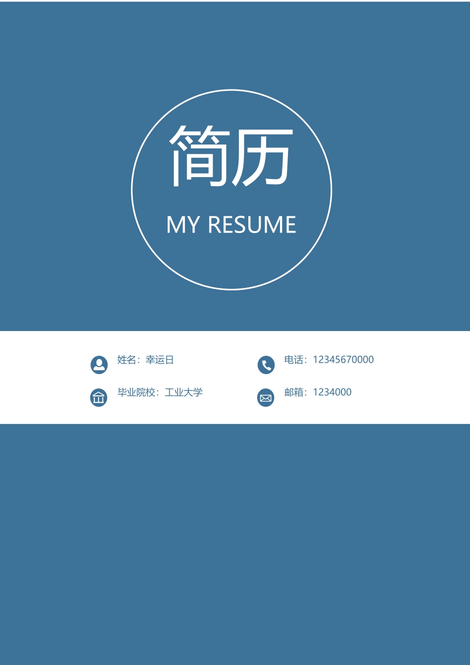 个人简历、自荐信、面试问题模版-38(3).docx_第1页