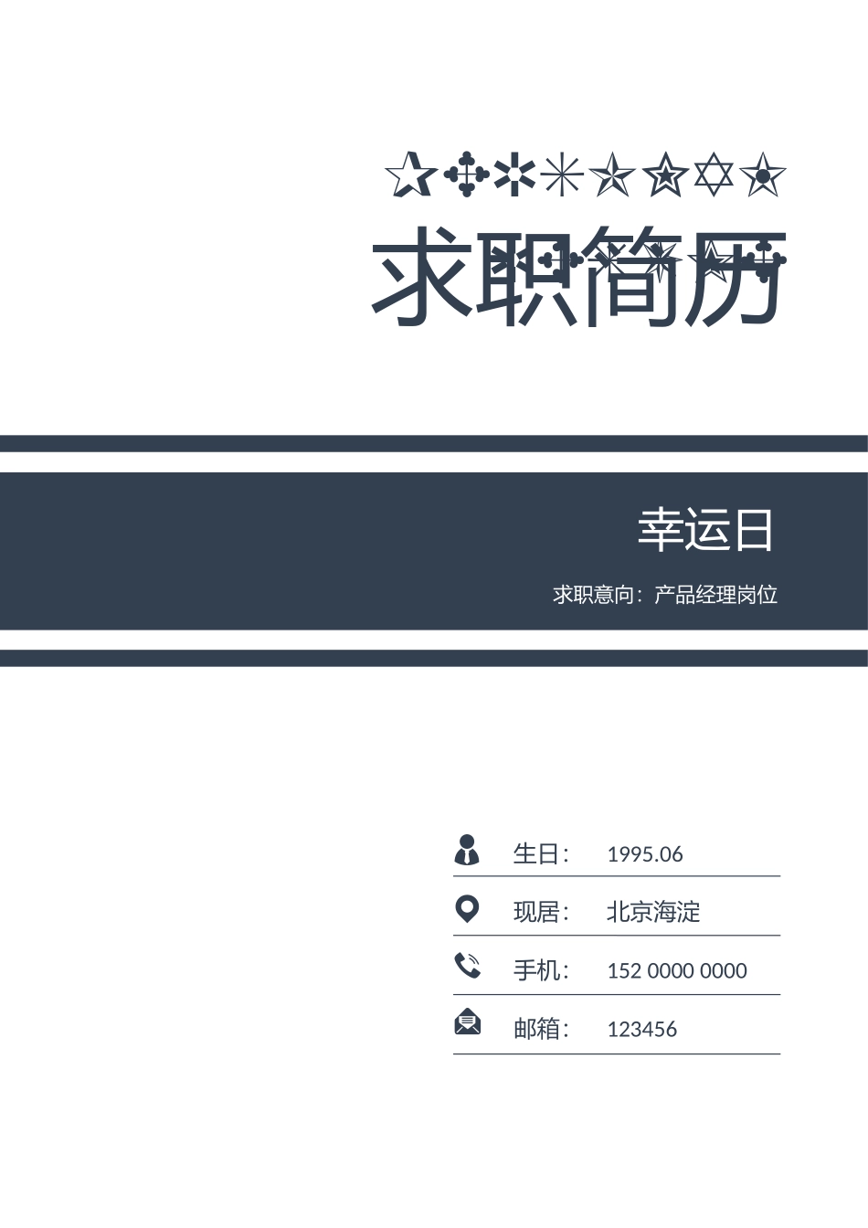个人简历、自荐信、面试问题模版-39(5).docx_第1页