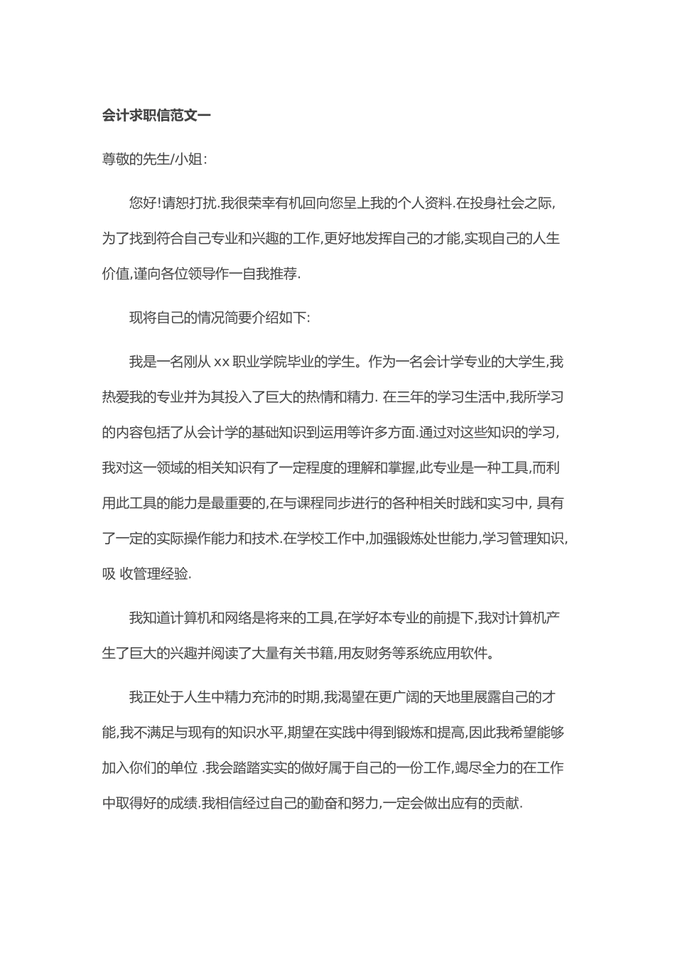 个人简历、自荐信、面试问题模版-39_ 会 计求 职 信.doc_第1页