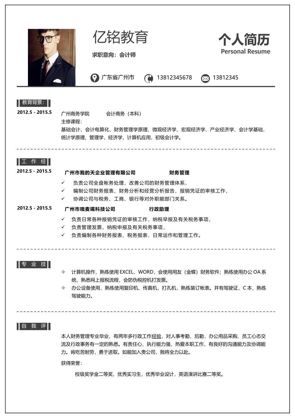 个人简历、自荐信、面试问题模版-0040简历.doc_第1页