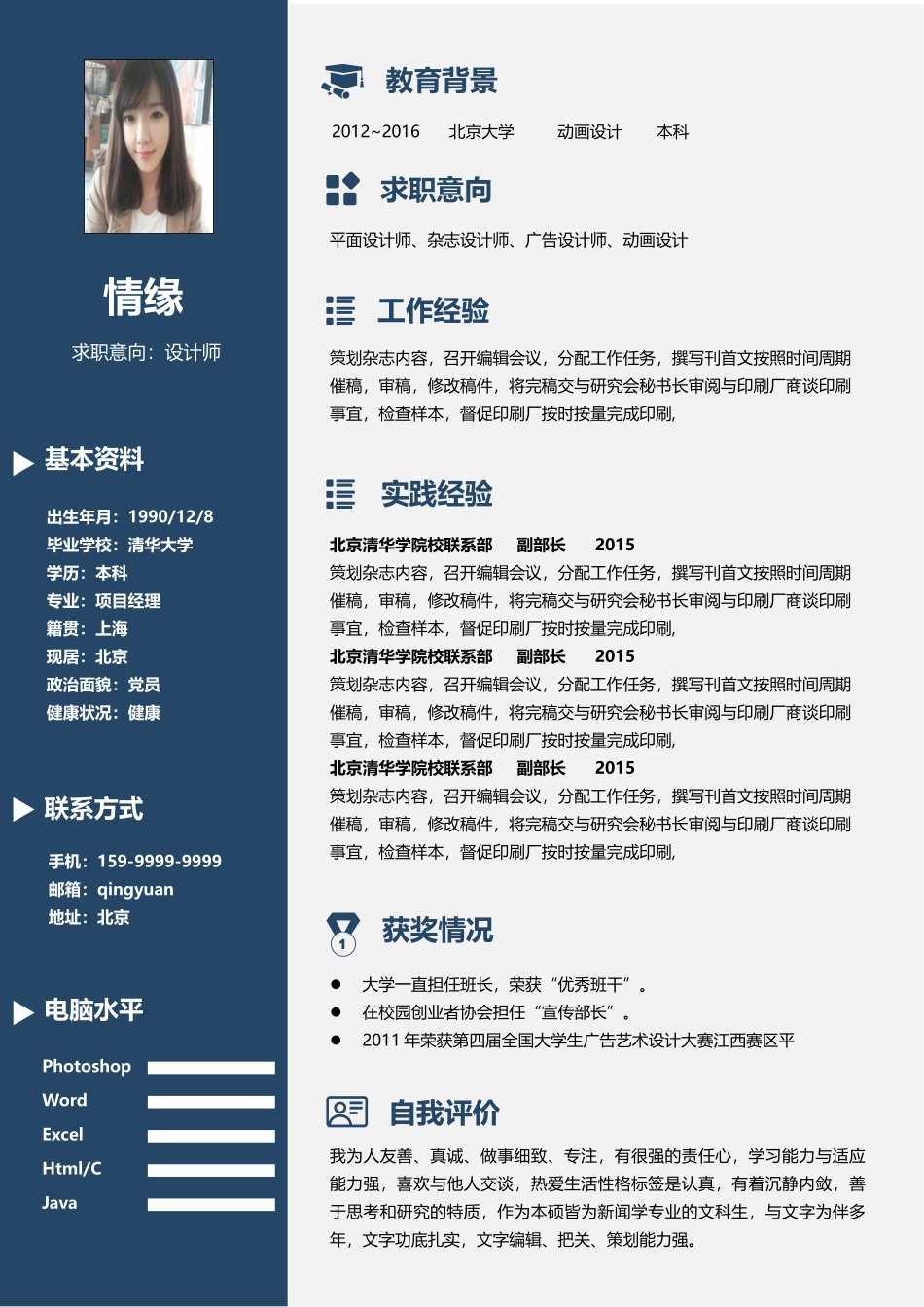 个人简历、自荐信、面试问题模版-040、简历模板.docx_第1页