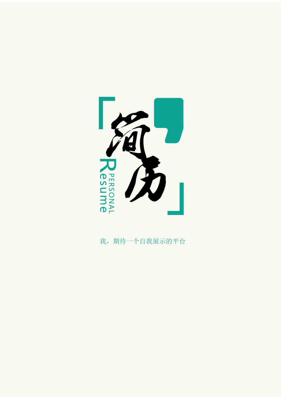 个人简历、自荐信、面试问题模版-40(4).docx_第1页