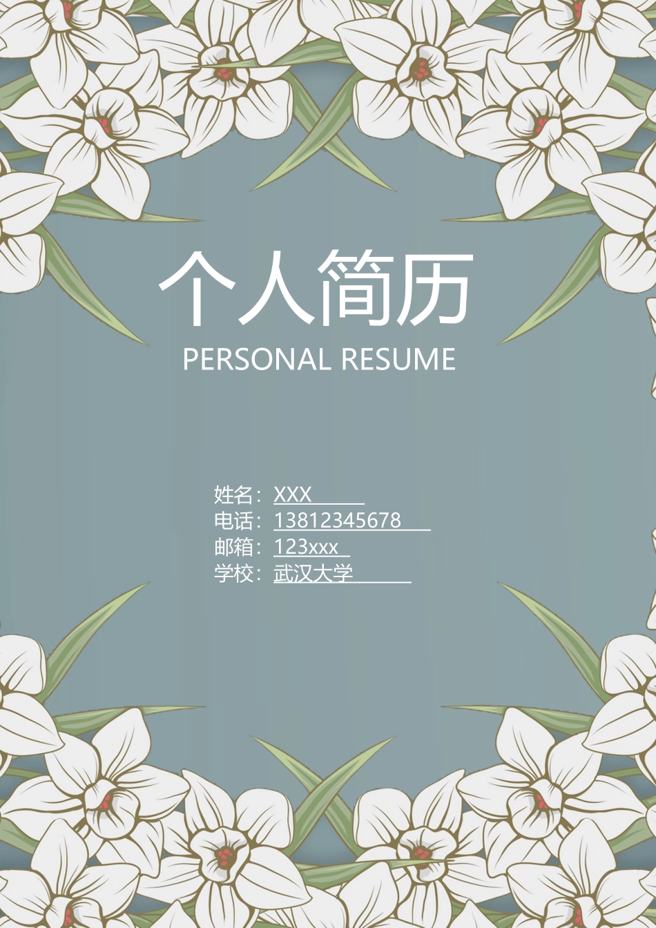 个人简历、自荐信、面试问题模版-40.doc_第1页