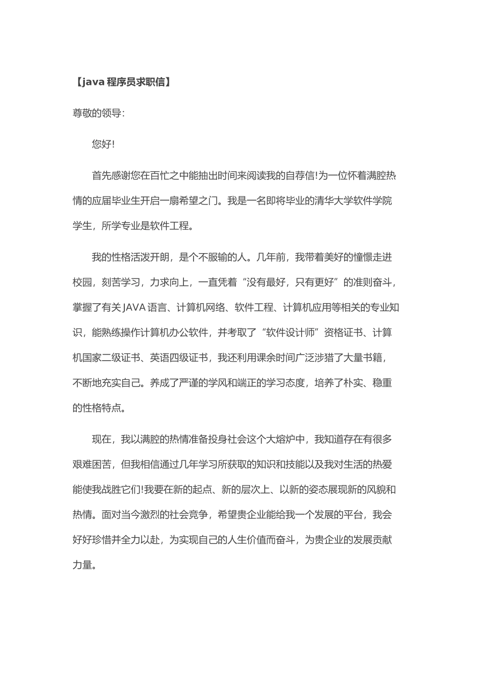 个人简历、自荐信、面试问题模版-40_j a v a程  序 员 求 职 信.doc_第1页