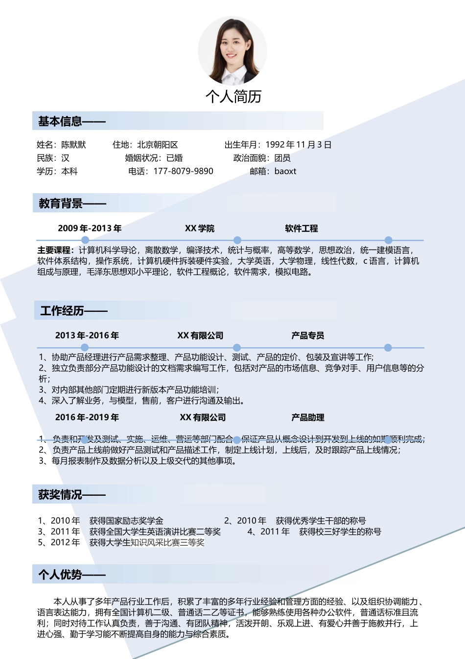 个人简历、自荐信、面试问题模版-41(2).doc_第1页