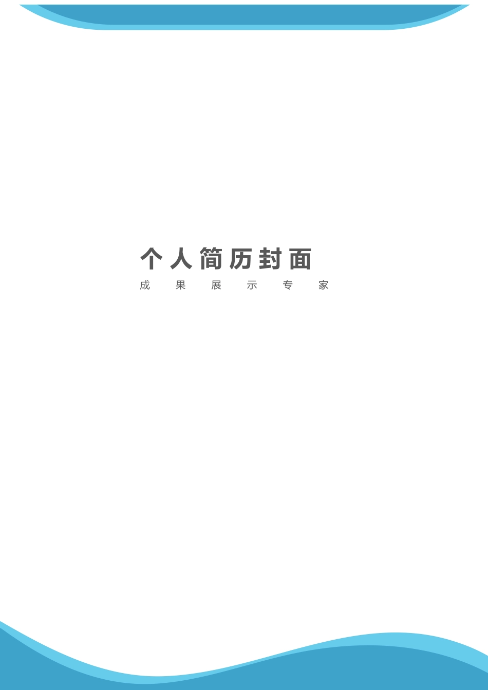 个人简历、自荐信、面试问题模版-42(2).docx_第1页