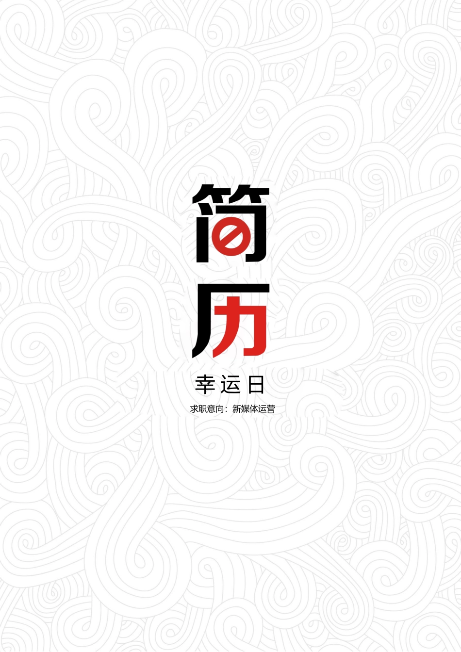 个人简历、自荐信、面试问题模版-42(4).docx_第1页