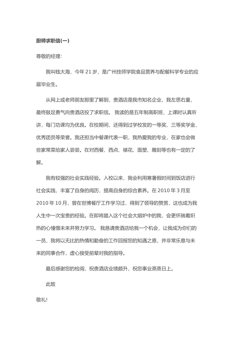 个人简历、自荐信、面试问题模版-42_厨 师  求 职 信 范 文.doc_第1页