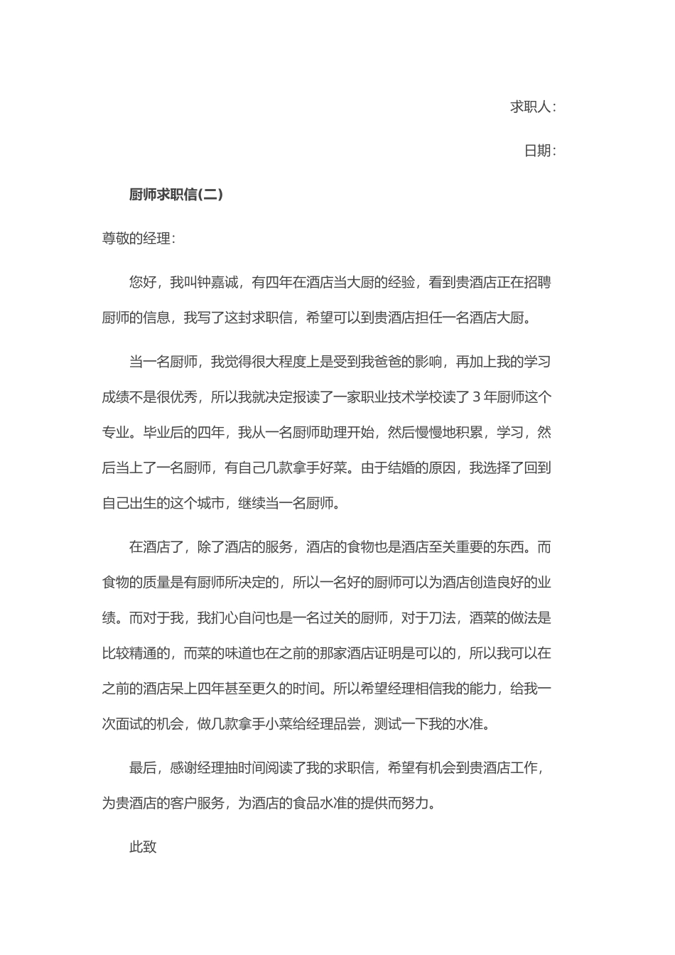 个人简历、自荐信、面试问题模版-42_厨 师  求 职 信 范 文.doc_第2页