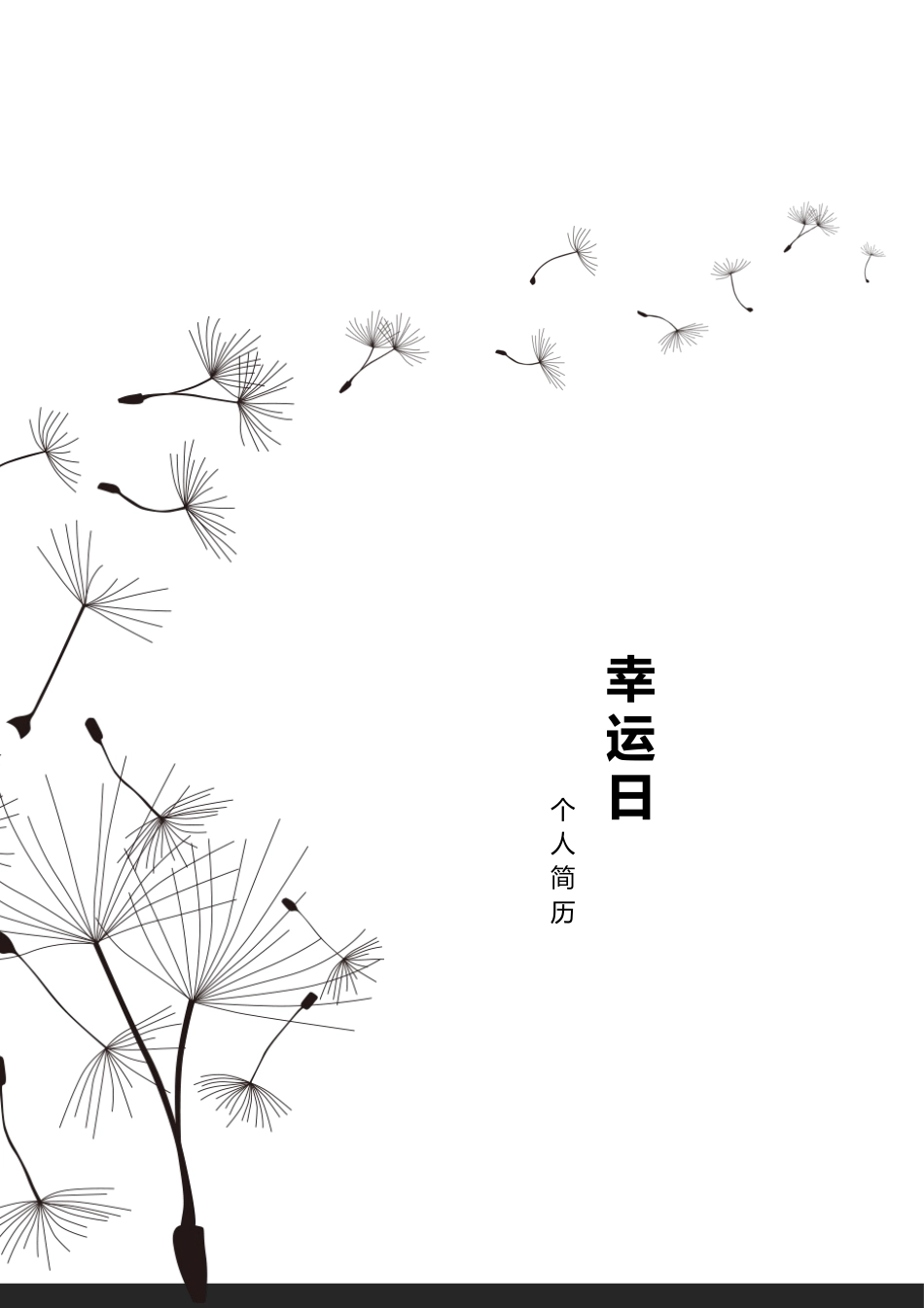 个人简历、自荐信、面试问题模版-43(3).docx_第1页