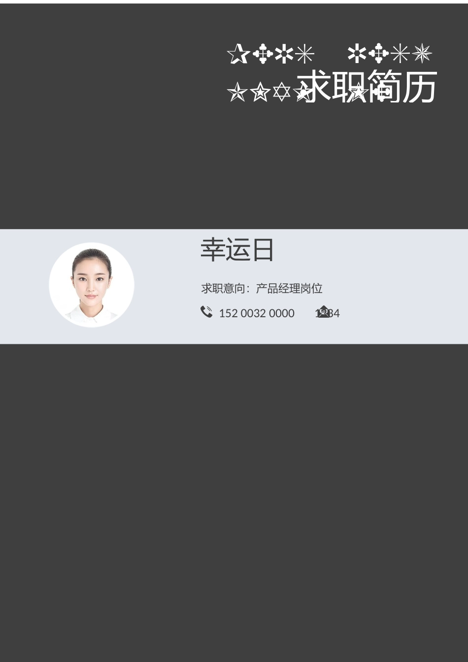 个人简历、自荐信、面试问题模版-43(4).docx_第1页