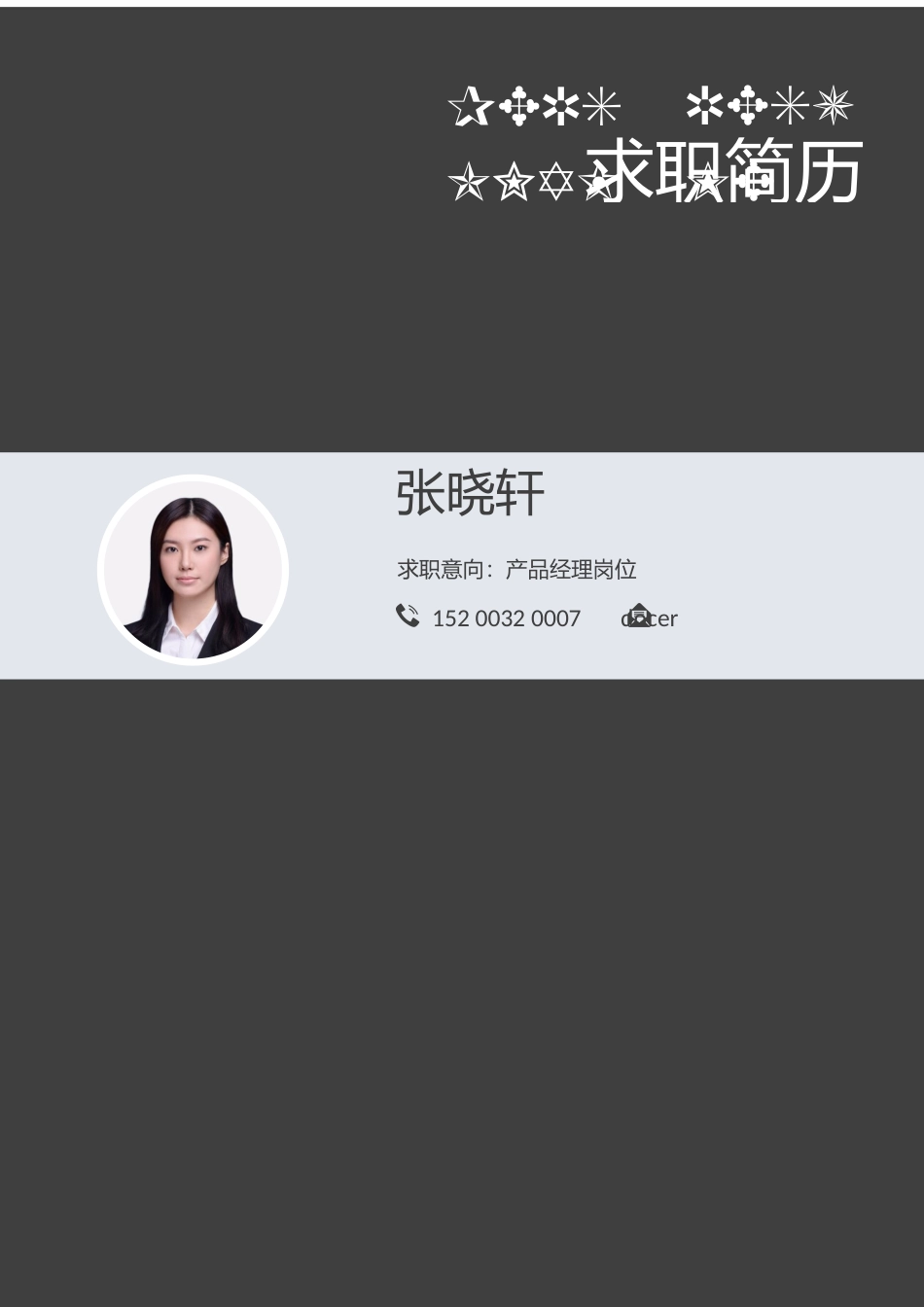 个人简历、自荐信、面试问题模版-43(6).docx_第1页
