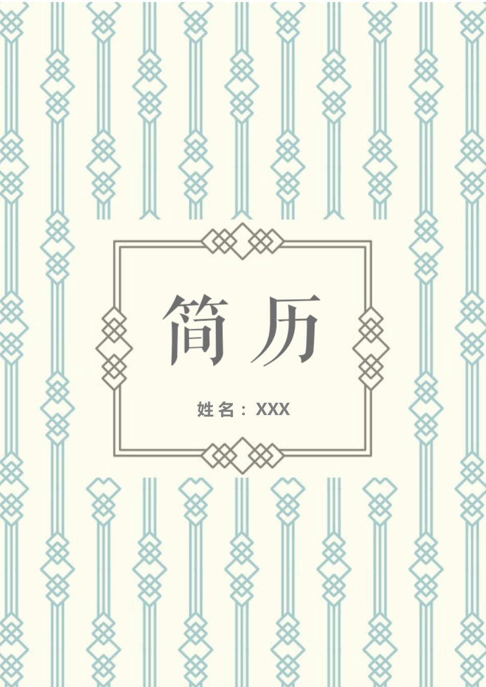 个人简历、自荐信、面试问题模版-43(12).docx_第1页