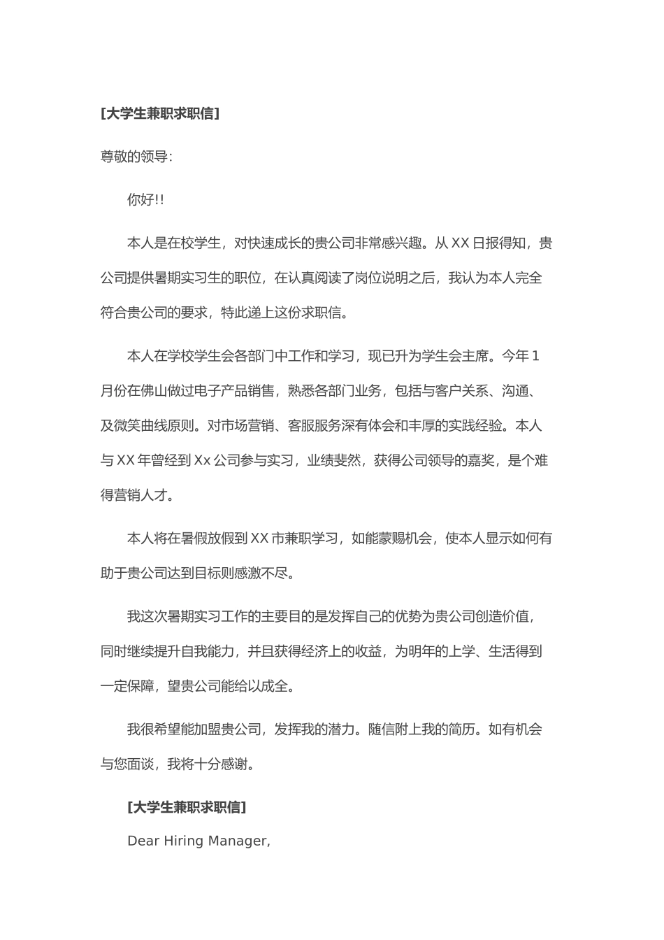 个人简历、自荐信、面试问题模版-43_大 学 生 兼 职 求 职.doc_第1页