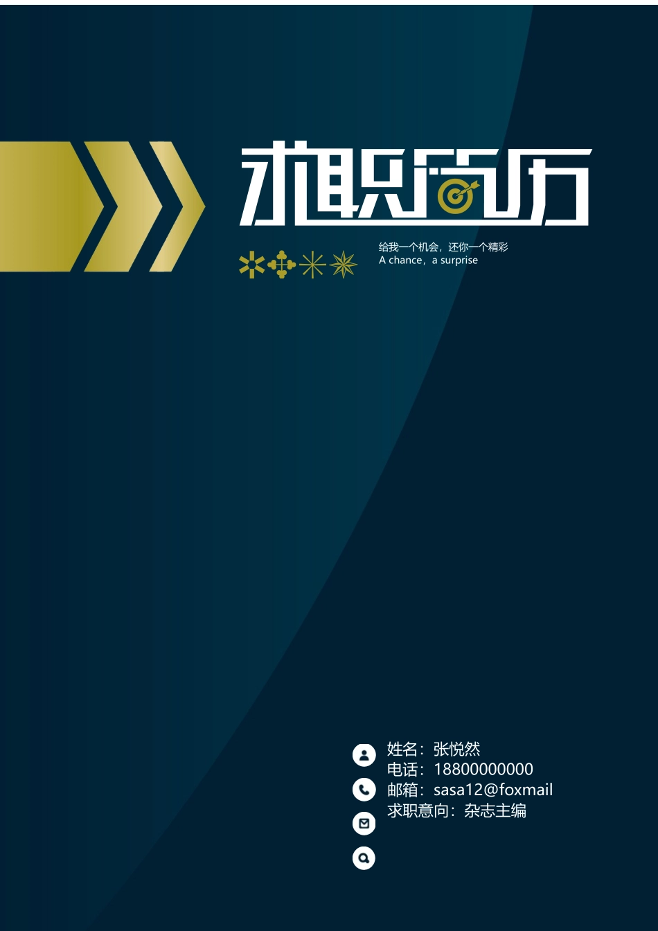 个人简历、自荐信、面试问题模版-44(5).docx_第1页
