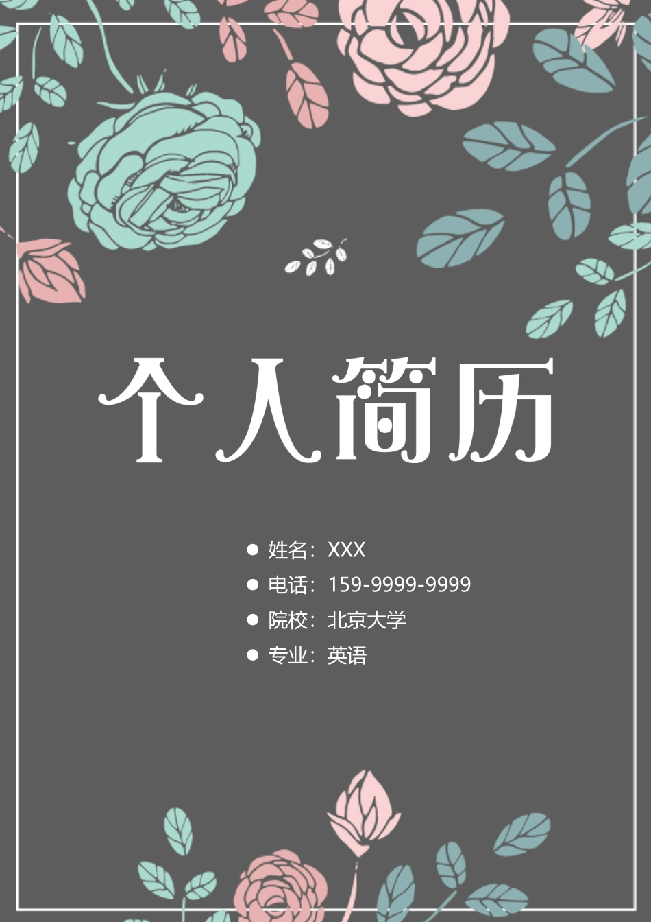 个人简历、自荐信、面试问题模版-44(11).docx_第1页