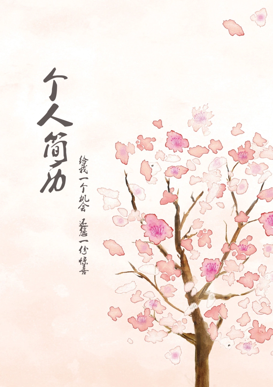 个人简历、自荐信、面试问题模版-44.doc_第1页