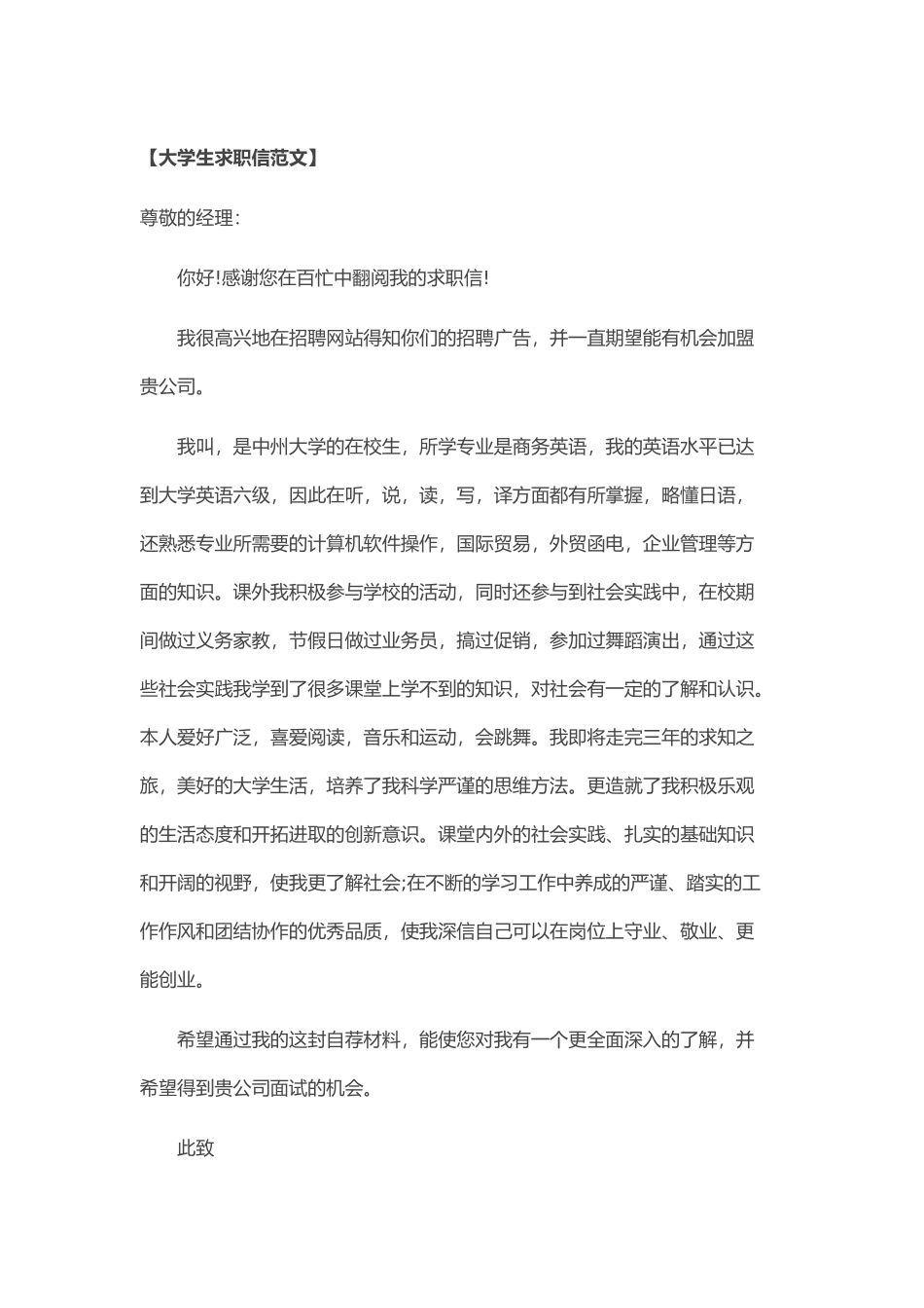 个人简历、自荐信、面试问题模版-44_大 学 生 求 职 信 范 文 选.doc_第1页