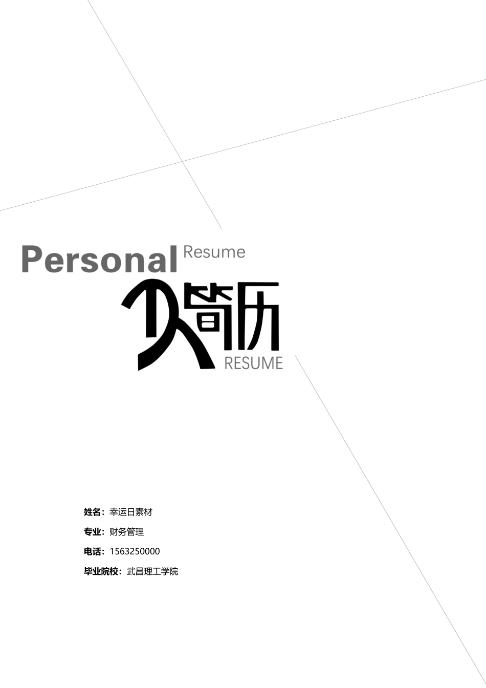 个人简历、自荐信、面试问题模版-45(10).docx_第1页
