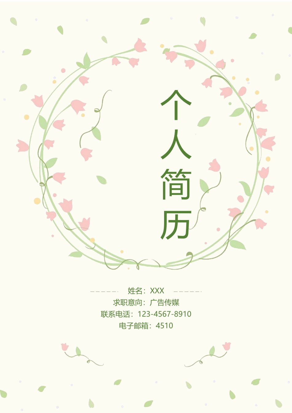 个人简历、自荐信、面试问题模版-46(11).docx_第1页