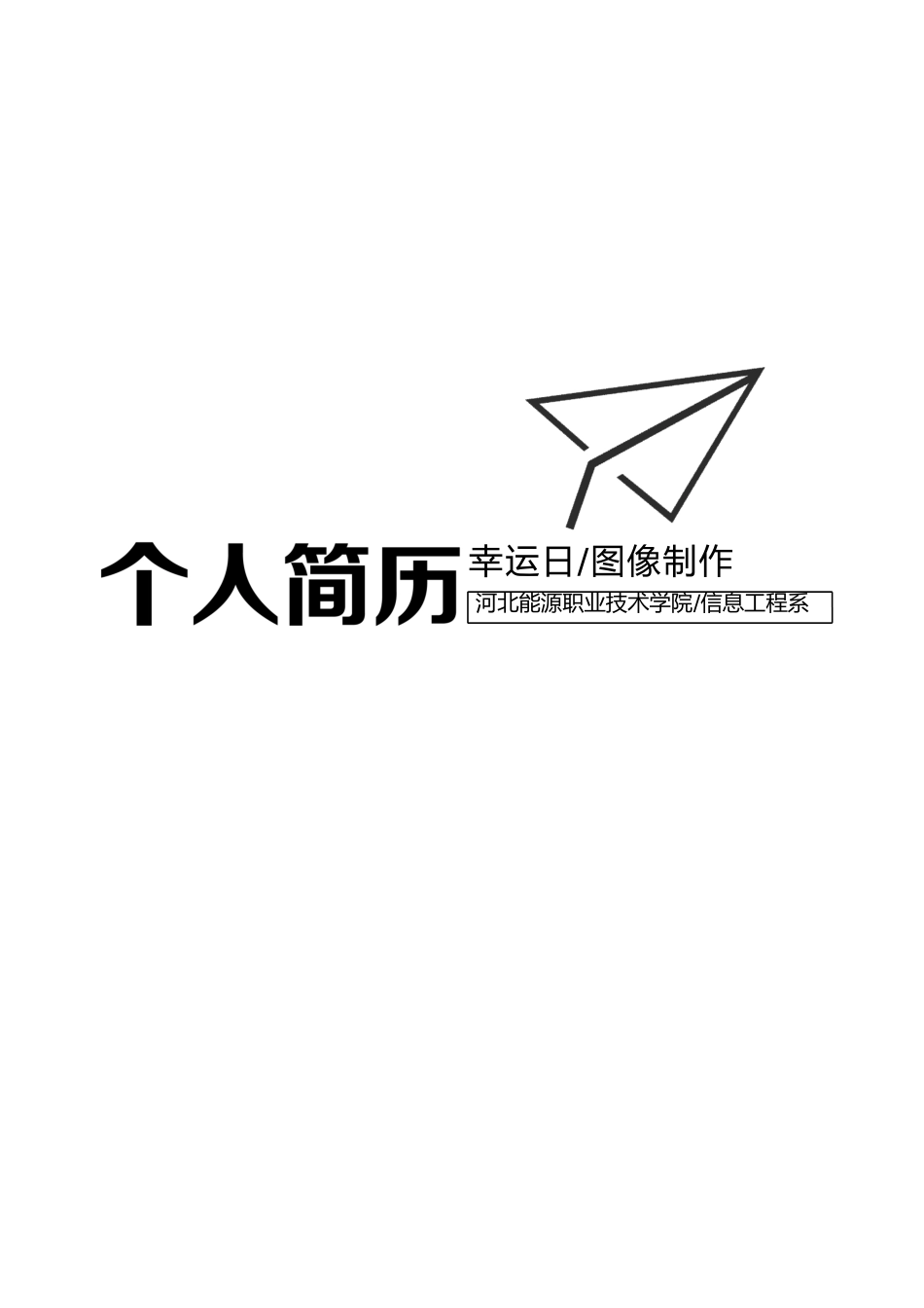 个人简历、自荐信、面试问题模版-46.docx_第1页
