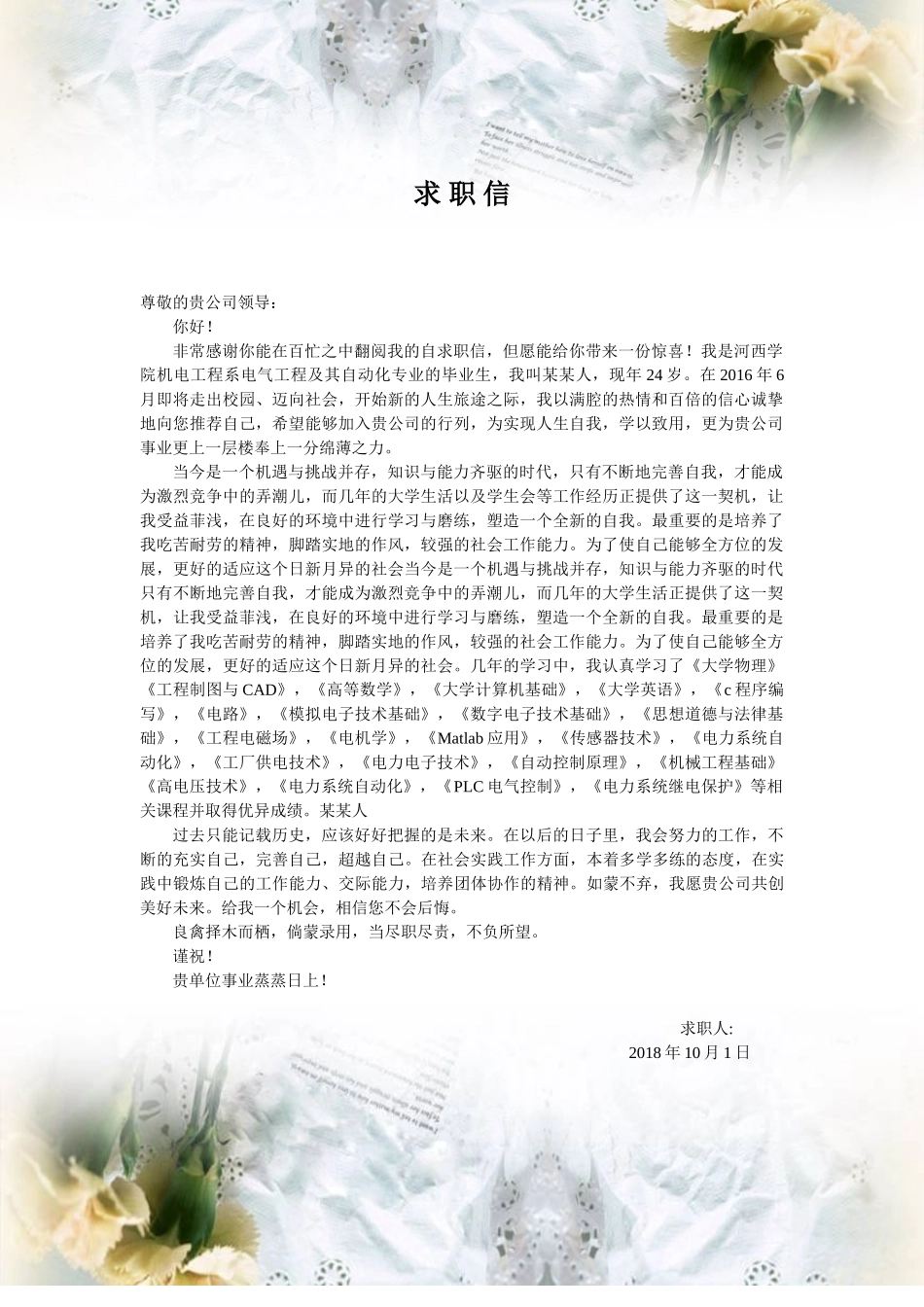 个人简历、自荐信、面试问题模版-46_电 器 工 程 求 职 信.doc_第1页