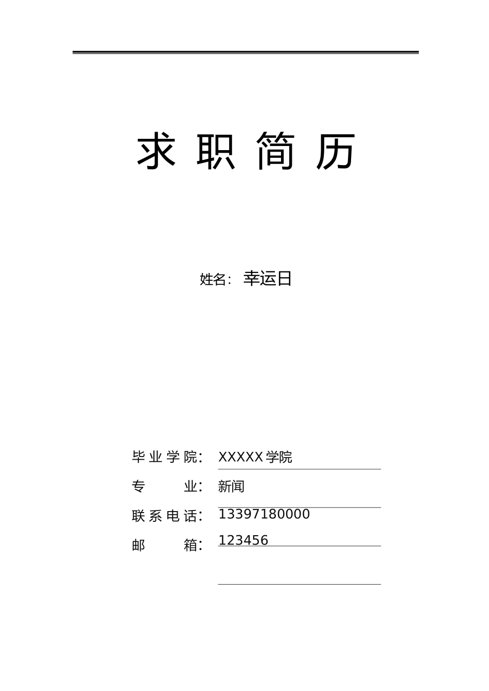 个人简历、自荐信、面试问题模版-47(4).docx_第1页