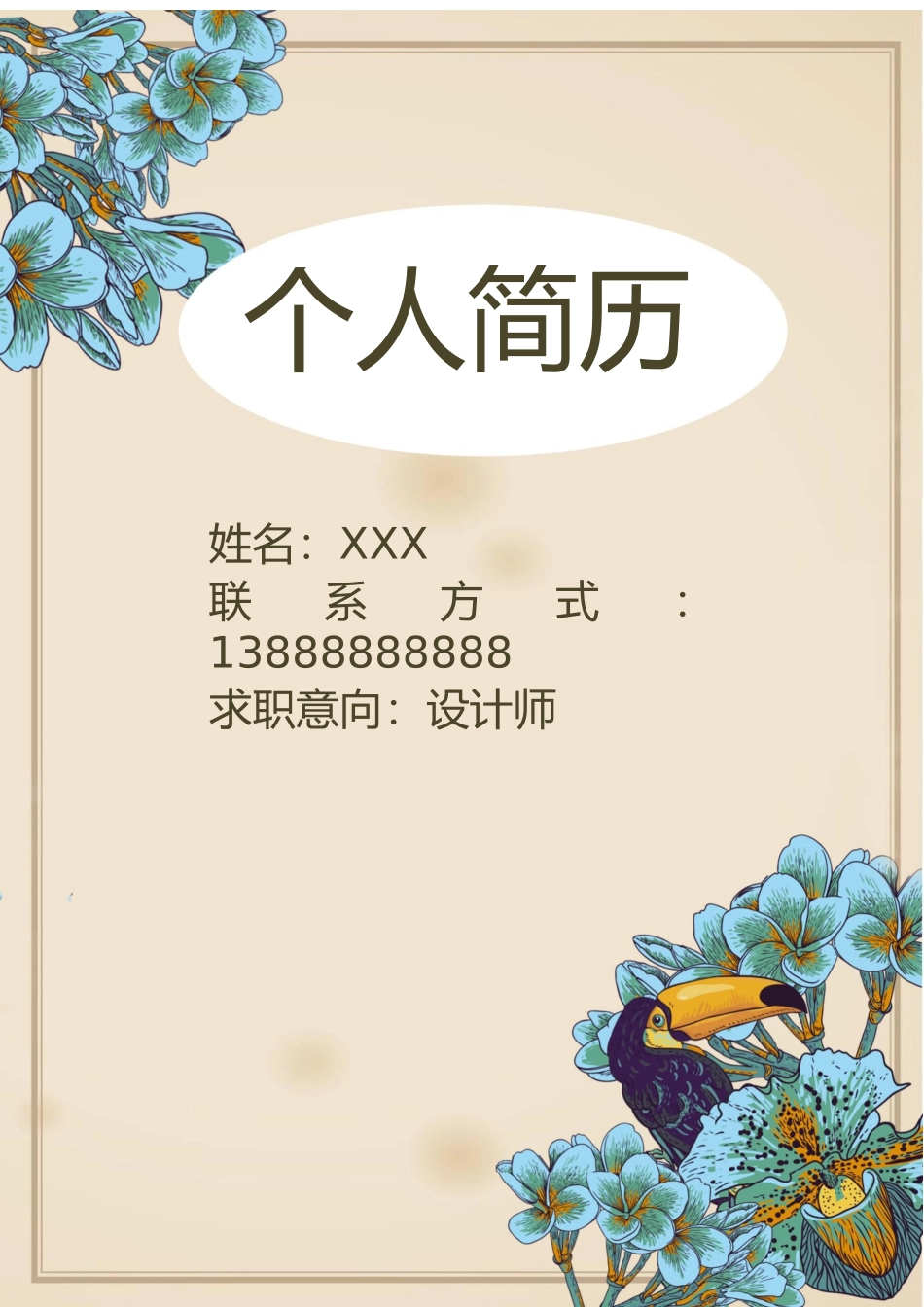 个人简历、自荐信、面试问题模版-47(12).docx_第1页