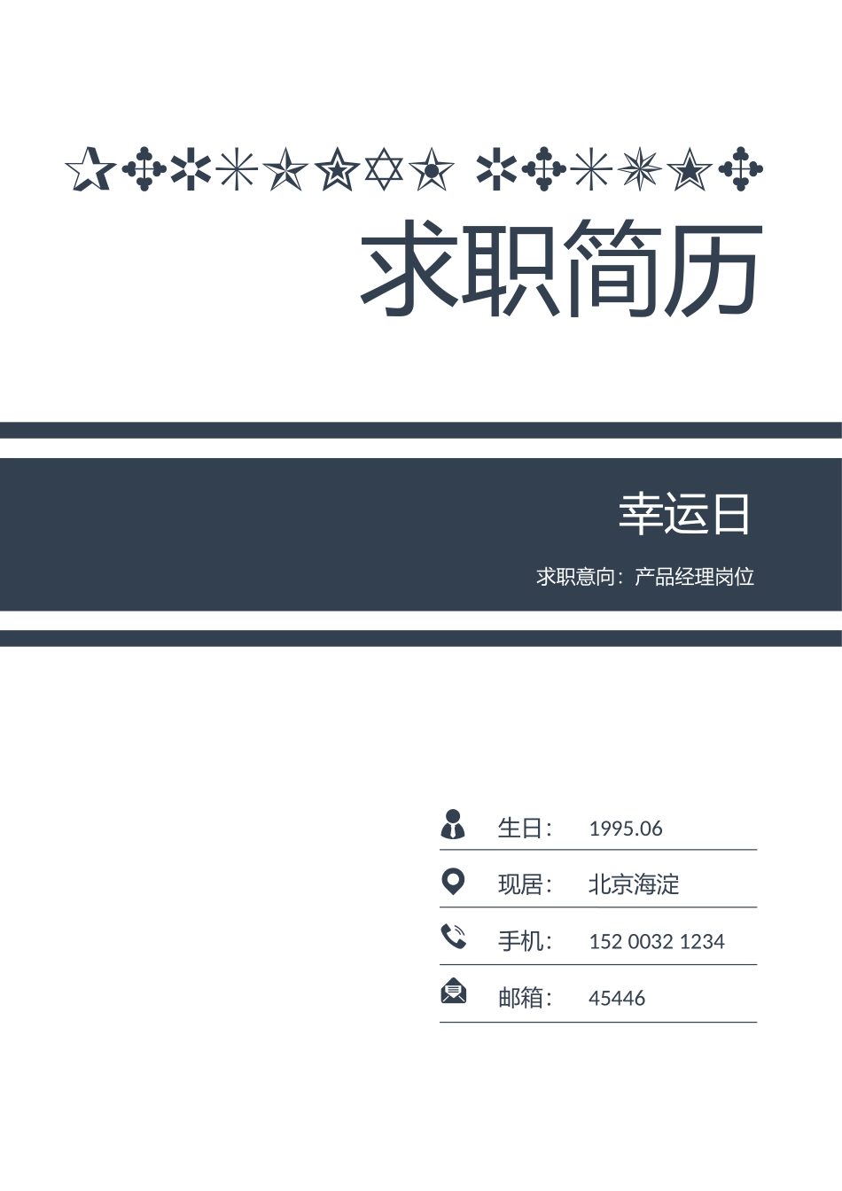 个人简历、自荐信、面试问题模版-48(3).docx_第1页