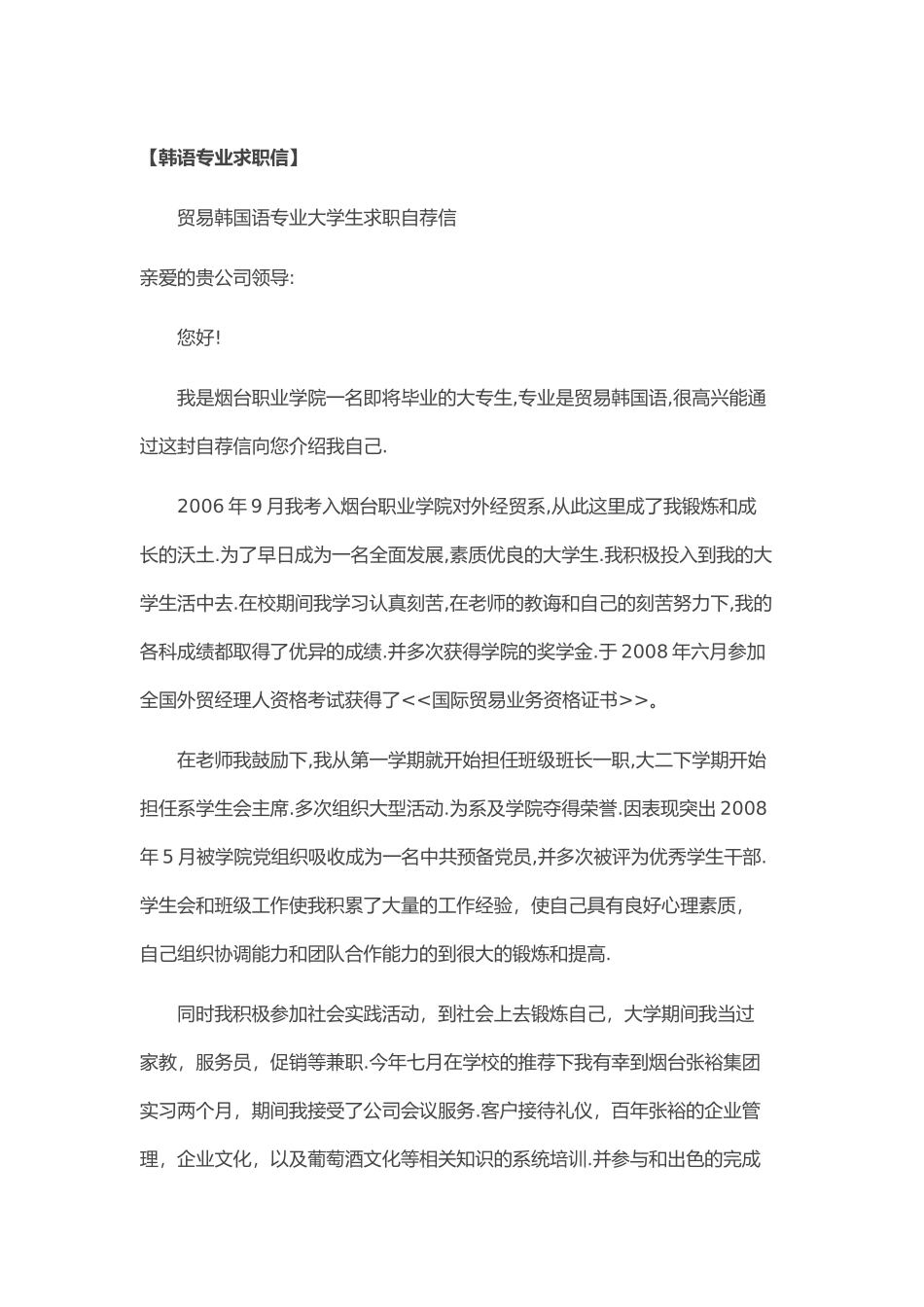 个人简历、自荐信、面试问题模版-48_韩 语 专 业 求 职 信.doc_第1页
